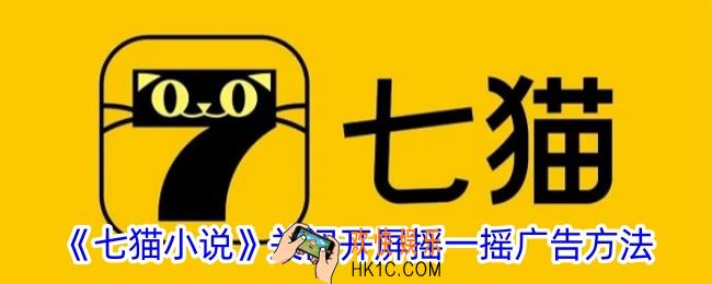 七猫小说怎么关闭摇一摇广告