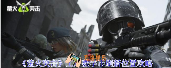 萤火突击工厂数字币在哪