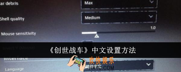 创世战车中文怎么设置