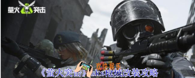 萤火突击sks枪械怎么改装