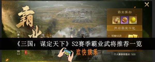 三国谋定天下S2赛季霸业武将选什么