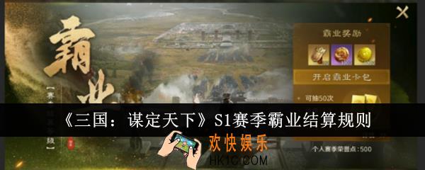 三国谋定天下S1赛季霸业怎么结算