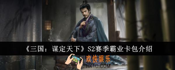 三国谋定天下S2赛季霸业卡包有什么