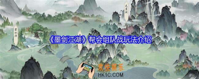 墨剑江湖帮会组队战怎么玩