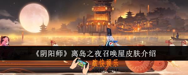 阴阳师离岛之夜召唤屋皮肤怎么样