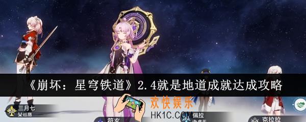 崩坏星穹铁道2.4就是地道成就怎么达成