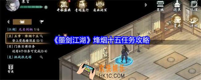 墨剑江湖燎原十五任务攻略