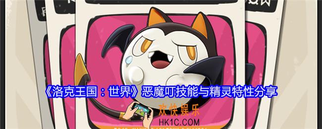 洛克王国世界恶魔叮技能图鉴