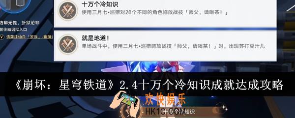 崩坏星穹铁道2.4十万个冷知识成就怎么达成