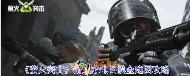 萤火突击南风港地图摸金怎么跑图