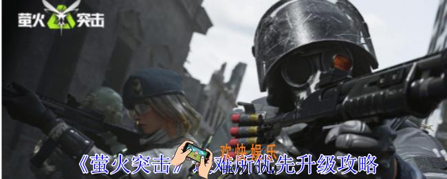 萤火突击避难所优先升级哪个设施