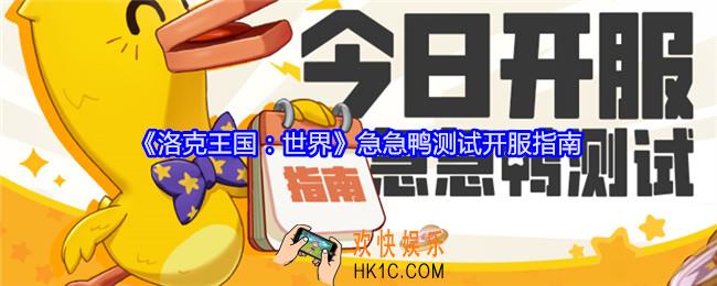 洛克王国世界急急鸭测试开服指南