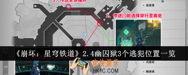 崩坏星穹铁道2.4幽囚狱3个逃犯位置在哪里