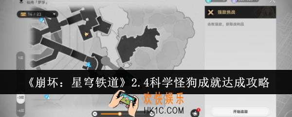 崩坏星穹铁道2.4科学怪狗成就怎么达成