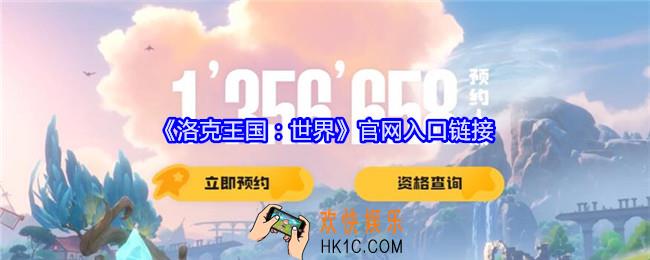 洛克王国世界官网入口链接