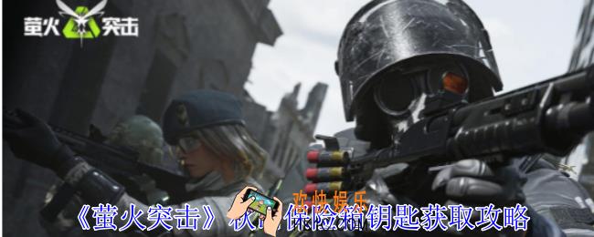 萤火突击秋山保险箱钥匙怎么获得