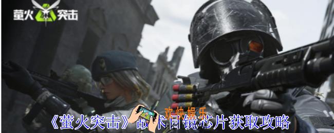 萤火突击战术目镜芯片怎么获得