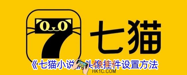 七猫小说怎么设置头像挂件