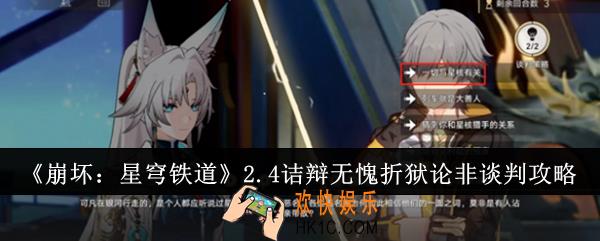 崩坏星穹铁道2.4诘辩无愧折狱论非谈判怎么达成