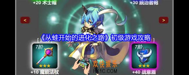 从蛙开始的进化之路初级游戏攻略