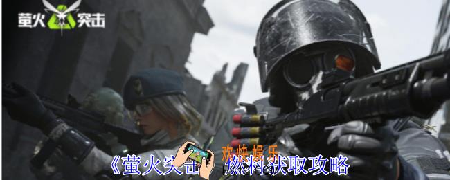 萤火突击燃料怎么获得