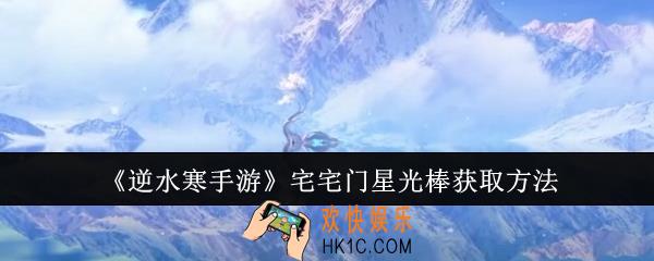 逆水寒手游宅宅门星光棒怎么获取