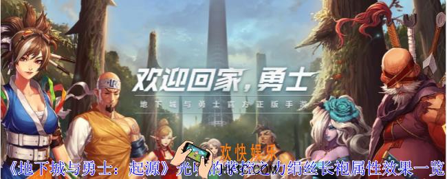 地下城与勇士起源光明的掌控之力绢丝长袍有什么效果