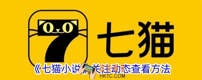 七猫小说关注动态在哪看