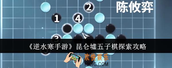 逆水寒手游昆仑墟五子棋怎么探索