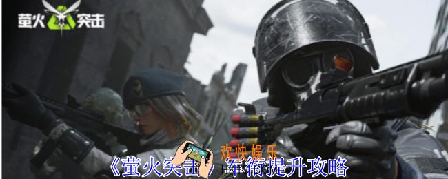 萤火突击军衔怎么提升