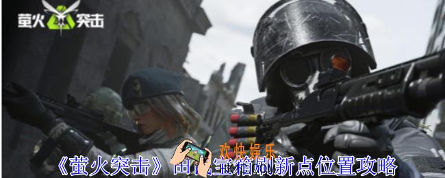 萤火突击田氏宝箱刷新点在哪