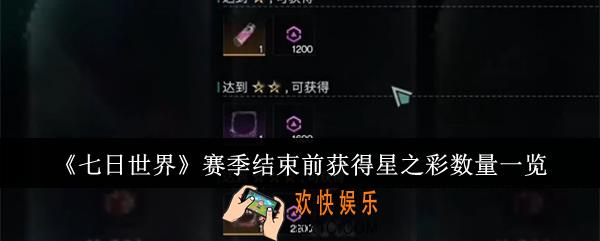 七日世界赛季结束前获得星之彩数量是多少