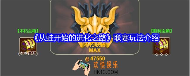 从蛙开始的进化之路联赛玩法介绍