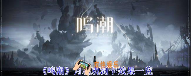 鸣潮月相观测卡有什么用