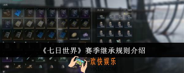 七日世界赛季继承规则是什么