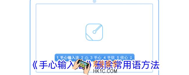 手心输入法怎么删除常用语