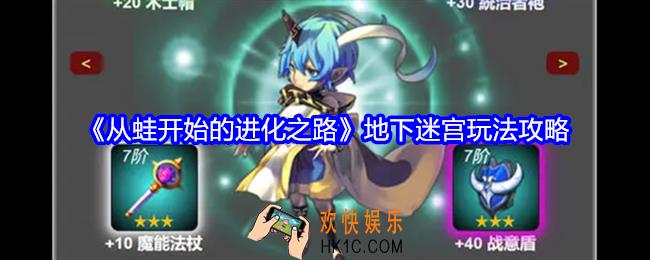 从蛙开始的进化之路地下迷宫玩法攻略