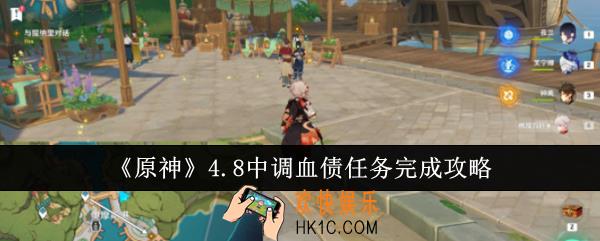 原神4.8中调血债任务怎么完成