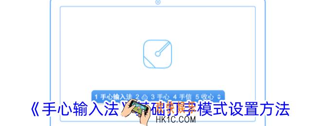 手心输入法基础打字模式怎么设置