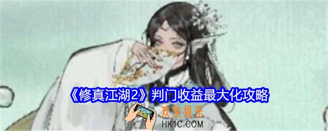 修真江湖2判门攻略
