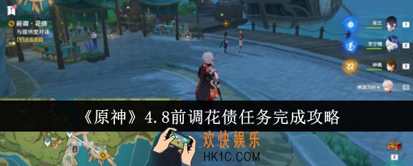 原神4.8前调花债任务怎么完成
