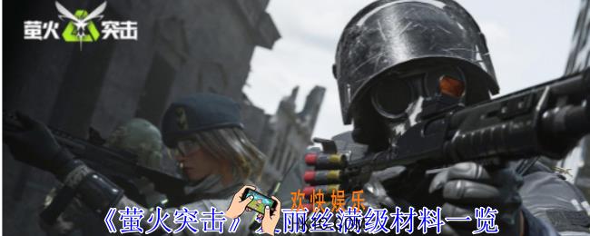 萤火突击爱丽丝升满级需要多少材料