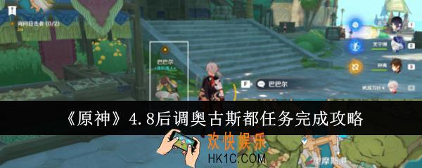 原神4.8后调奥古斯都任务怎么完成