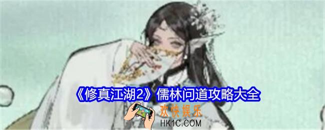 修真江湖2儒林问道答案