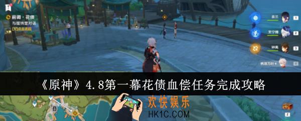 原神4.8第一幕花债血偿任务怎么完成