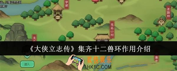 大侠立志传集齐十二兽环有什么用
