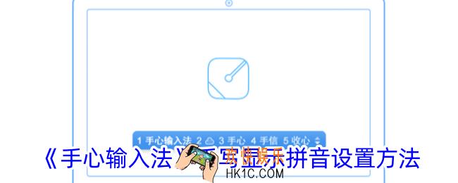 手心输入法手写怎么显示拼音