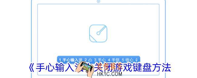 手心输入法怎么关闭游戏键盘