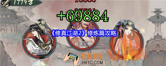 修真江湖2修炼篇攻略