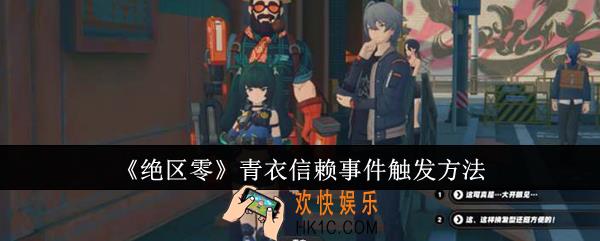 绝区零青衣信赖事件怎么触发